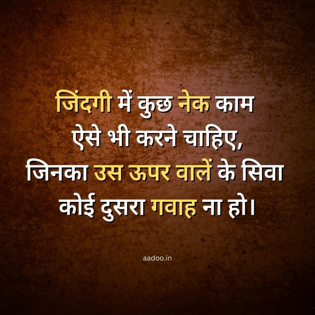Positive Thoughts In Hindi, Life Positive Thoughts in Hindi, Good Morning Positive Thoughts in Hindi, Motivational Positive Thoughts in Hindi, Positive Thoughts Quotes in Hindi, aadoo.in