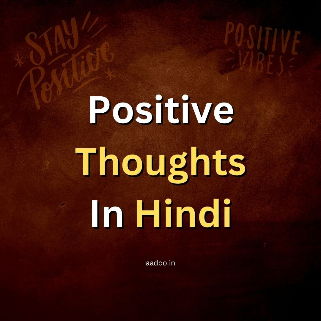 Positive Thoughts In Hindi, Life Positive Thoughts in Hindi, Good Morning Positive Thoughts in Hindi, Motivational Positive Thoughts in Hindi, Positive Thoughts Quotes in Hindi, aadoo.in