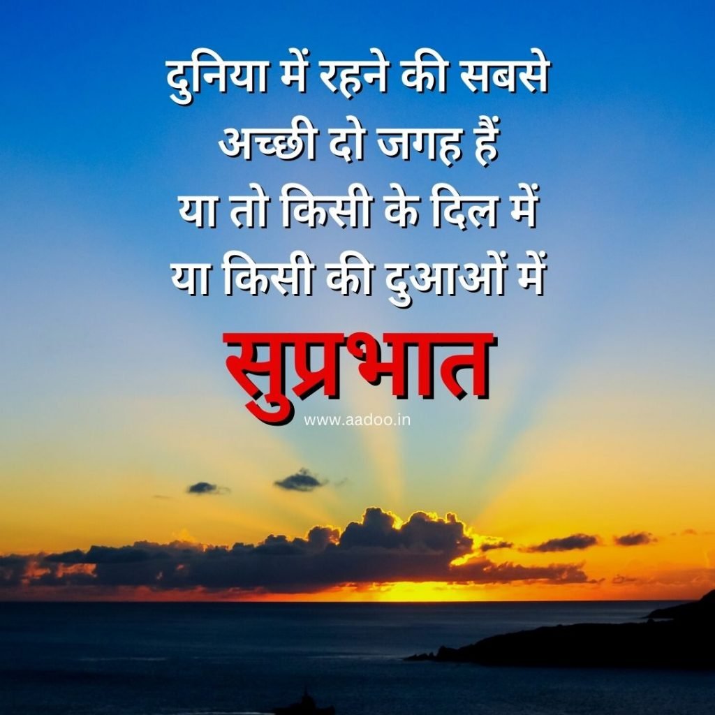 Suprabhat Images, Suprabhat Images in Hindi, Suprabhat Images in Hindi Latest, Latest Suprabhat Images, Whatsapp Suprabhat Images, aadoo.in