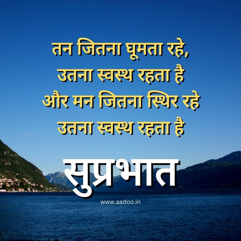 Suprabhat Images, Suprabhat Images in Hindi, Suprabhat Images in Hindi Latest, Latest Suprabhat Images, Whatsapp Suprabhat Images, aadoo.in