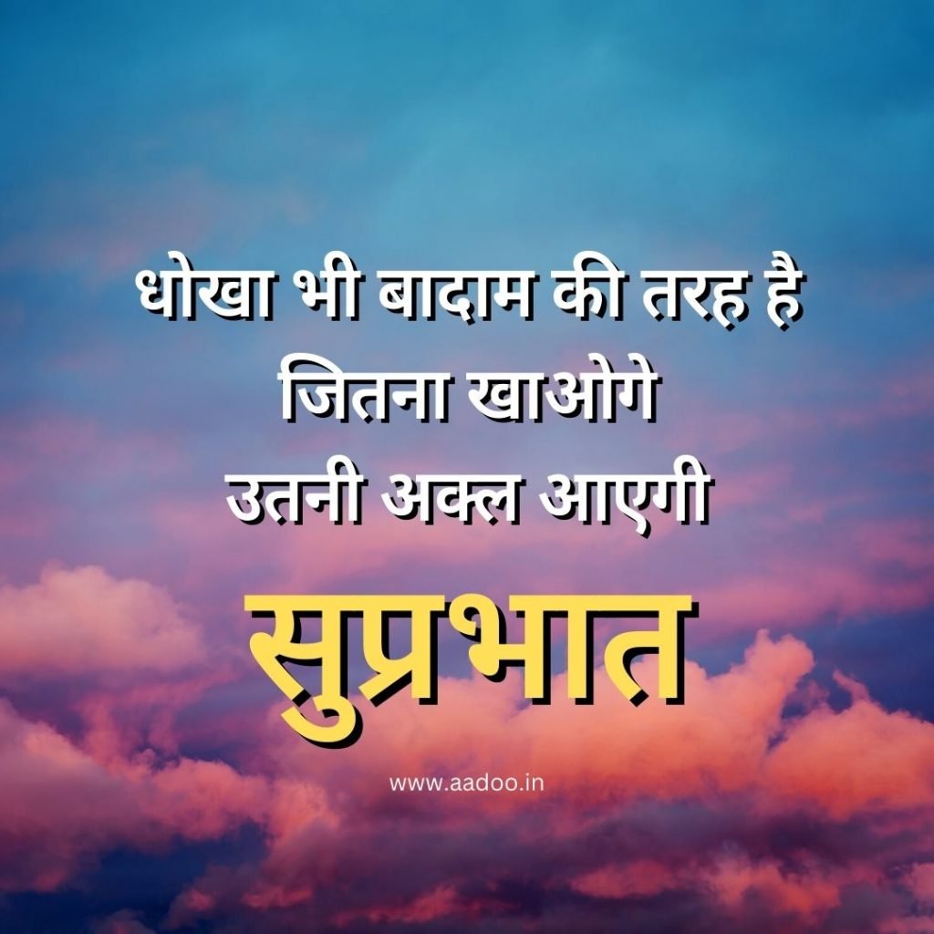 Suprabhat Images, Suprabhat Images in Hindi, Suprabhat Images in Hindi Latest, Latest Suprabhat Images, Whatsapp Suprabhat Images, aadoo.in