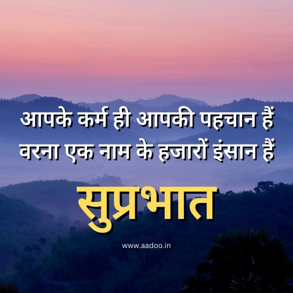 Suprabhat Images, Suprabhat Images in Hindi, Suprabhat Images in Hindi Latest, Latest Suprabhat Images, Whatsapp Suprabhat Images, aadoo.in