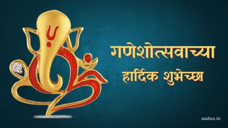 Ganesh Chaturthi Wishes In Marathi 2023 गणेश चतुर्थी हार्दिक शुभेच्छा 9548