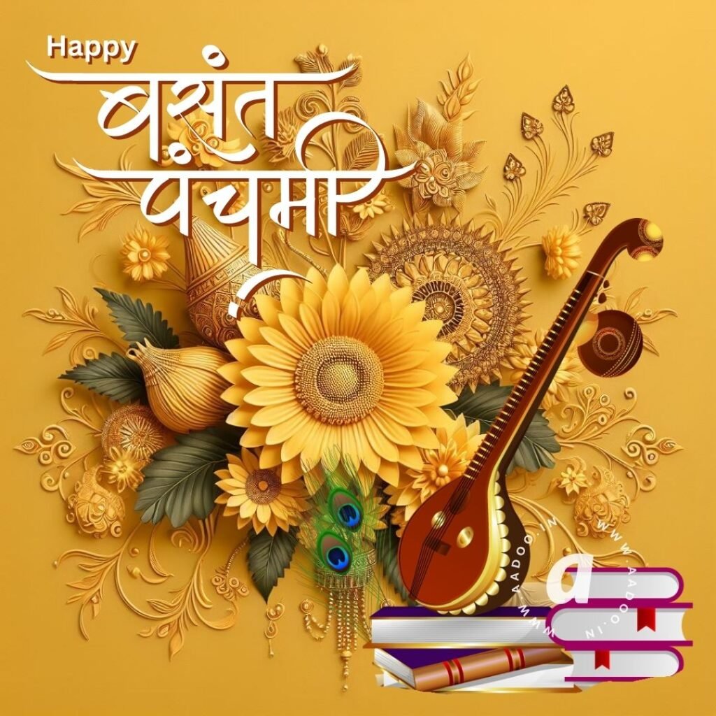 Happy Basant Panchami, Happy Basant Panchami 2024, Happy Basant Panchami Wishes, Happy Basant Panchami Images, Happy Basant Panchami Photo, Happy Basant Panchami Status, Happy Basant Panchami Quotes, aadoo.in