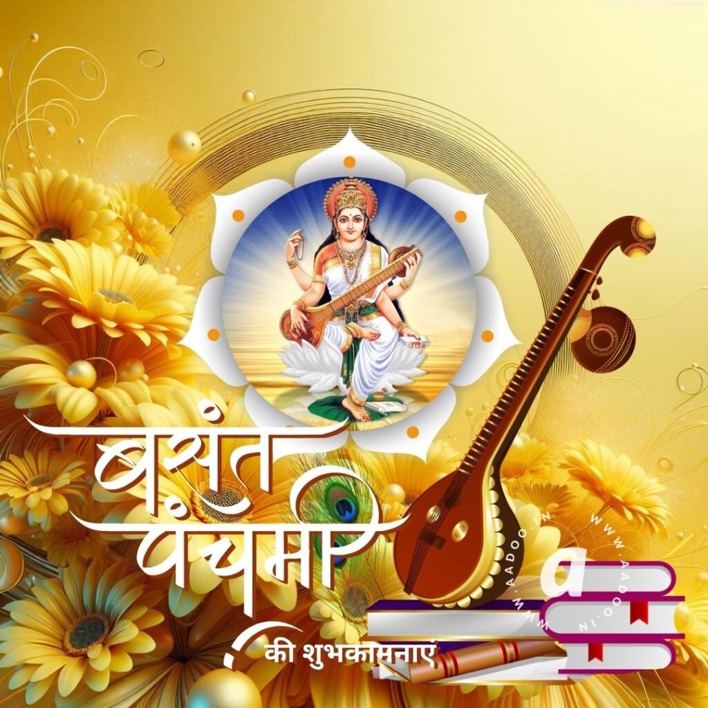 Happy Basant Panchami, Happy Basant Panchami 2024, Happy Basant Panchami Wishes, Happy Basant Panchami Images, Happy Basant Panchami Photo, Happy Basant Panchami Status, Happy Basant Panchami Quotes, aadoo.in