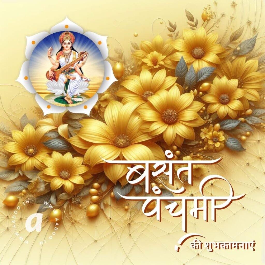 Happy Basant Panchami, Happy Basant Panchami 2024, Happy Basant Panchami Wishes, Happy Basant Panchami Images, Happy Basant Panchami Photo, Happy Basant Panchami Status, Happy Basant Panchami Quotes, aadoo.in